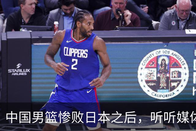 中国男篮惨败日本之后，听听媒体专家怎么说，苏群点评一针见血！