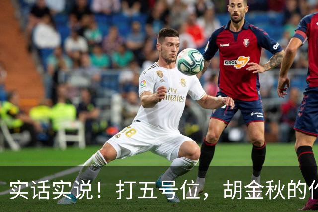实话实说！打五号位，胡金秋的作用不如周琦、王哲林