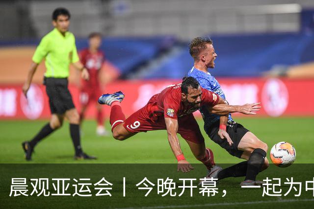 晨观亚运会丨今晚开幕，一起为中国健儿加油