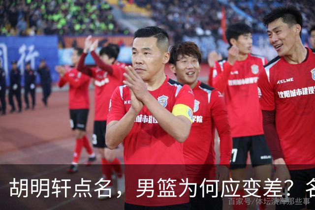 胡明轩点名，男篮为何应变差？名记：郭士强控制欲强，球员像木偶