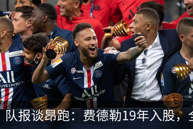 队报谈昂跑：费德勒19年入股，全球代言人赞达亚，如今签下姆巴佩
